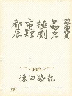 都市极品医神叶辰短剧免费观看