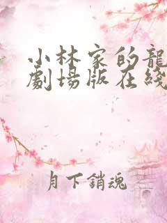 小林家的龙女仆剧场版在线观看免费