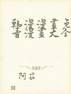 韩漫漫画免费观看漫画大全看漫画美丽新世界