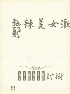 热辣美女激情四射