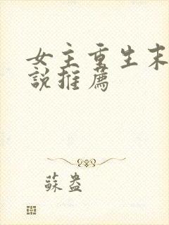 女主重生末世小说推荐