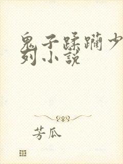 鬼子蹂躏少妇系列小说