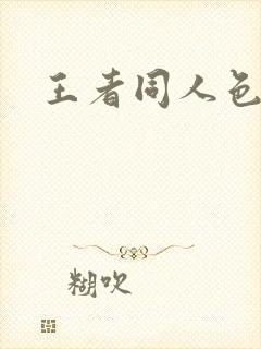王者同人色漫