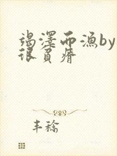 竭泽而渔by夜很贫瘠