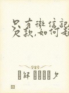 只有微信记录的欠款,如何起诉离婚