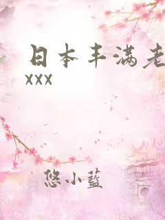 日本丰满老熟妇xxx