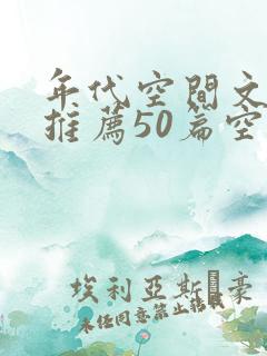 年代空间文小说推荐50篇空间