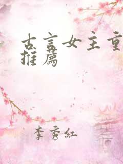 古言女主重生文推荐