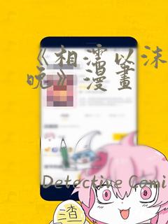 《相濡以沫的夜晚》漫画