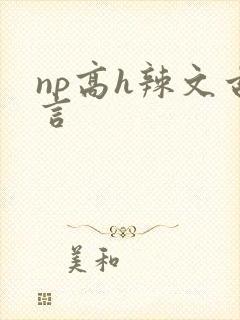 np高h辣文古言