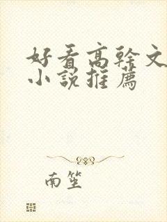 好看高干文言情小说推荐