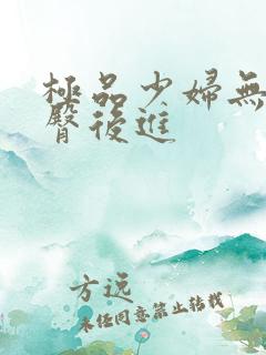 极品少妇无套翘臀后进