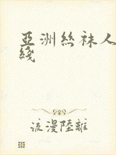 亚洲丝袜人妻在线