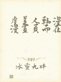 虞美人韩漫免费漫画页面在线看漫画