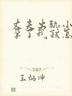 丈夫出轨小三怀孕了我该怎么办