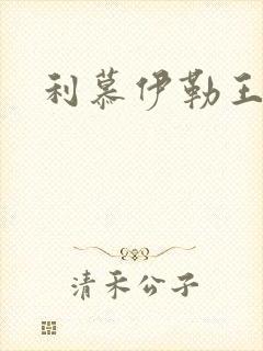 利慕伊勒王简介