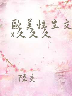 欧美性生交xxx久久久