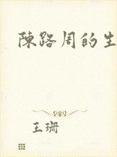 陈路周的生日