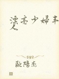 漂亮少妇丰满诱人