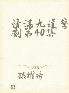 情满九道弯电视剧第40集