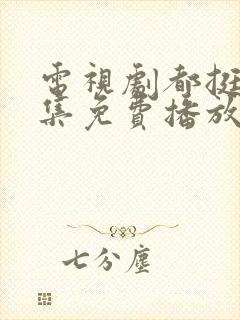 电视剧都挺好全集免费播放