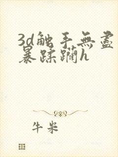 3d触手无尽粗暴蹂躏h