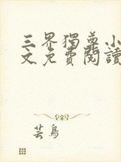 三界独尊小说全文免费阅读无弹窗