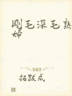 刚毛深毛熟女少妇