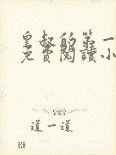 皇叔的第一宠妃免费阅读小说