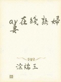 av在线熟妇人妻