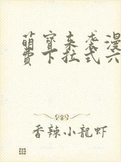 萌宝来袭漫画免费下拉式六漫画