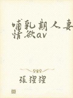 哺乳期人妻奶水情欲av