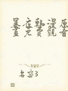 暴夜韩漫原著漫画免费观看在线阅