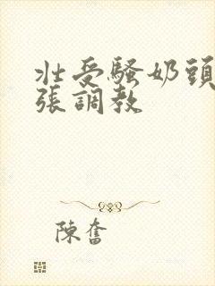 壮受骚奶头被扩张调教