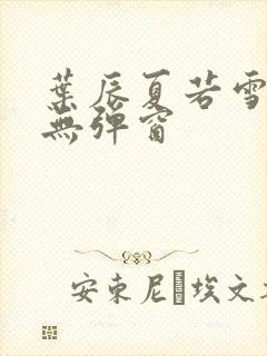 叶辰夏若雪孙怡无弹窗