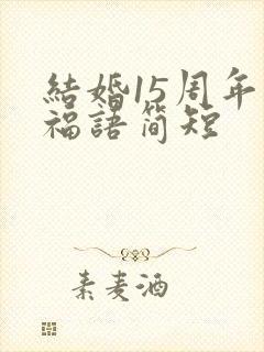 结婚15周年祝福语简短