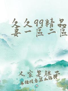 久久99精品人妻一区二区