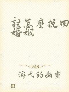 该怎么挽回一段婚姻