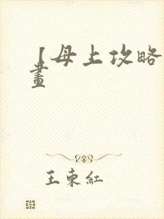 【母上攻略】漫画