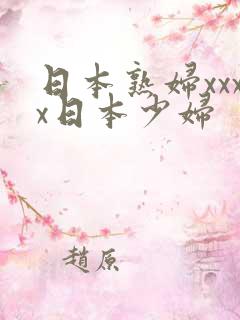 日本熟妇xxxx日本少妇