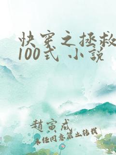 快穿之拯救反派100式 小说