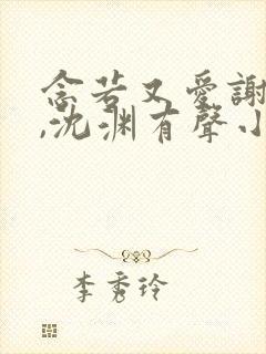 念若又爱谢承泽,沈渊有声小说