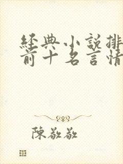经典小说排行榜前十名言情现代