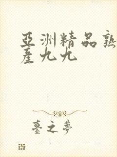 亚洲精品熟女国产九九