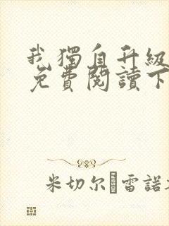 我独自升级漫画免费阅读下拉式