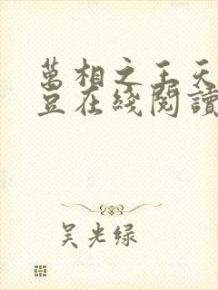 万相之王天蚕土豆在线阅读