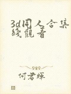 3d同人合集在线观看