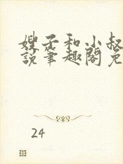 嫂子和小叔子小说笔趣阁免费阅读