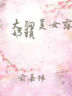 大胸美女露出双奶头