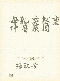 母乳突然变少是什么原因